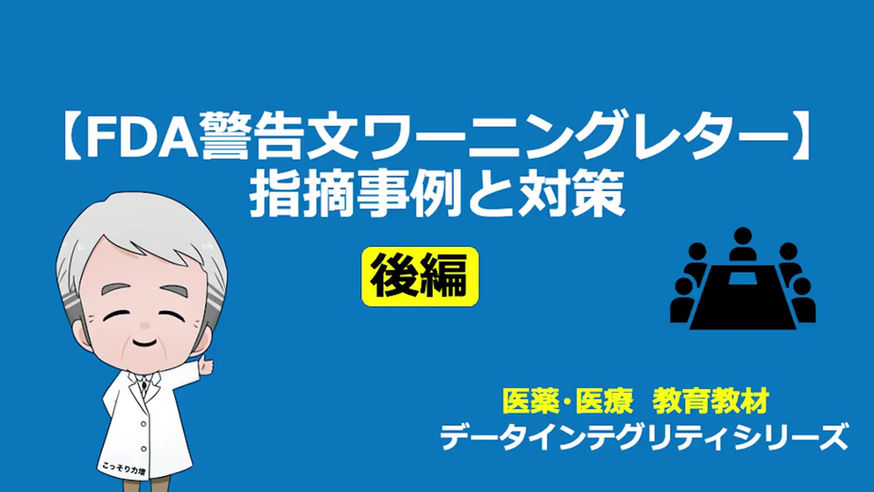 【CSV】FDA警告文にみるデータインテグリティ指摘事項と対策（後編）